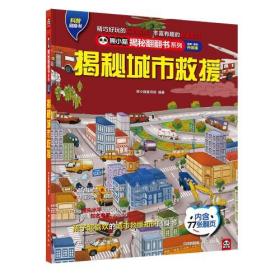 揭秘城市救援：近距离揭秘中国解放军救援现场、消防现场、疫情防控！孩子超爱看的城市救援百科知识翻翻书！