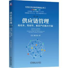 供应链管理：高成本、高库存、重资产的解决方案 第2版