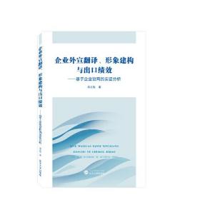 企业外宣翻译、形象建构与出口绩效——基于企业官网的实证分析 自正权 著  武汉大学出版社 9787307235533