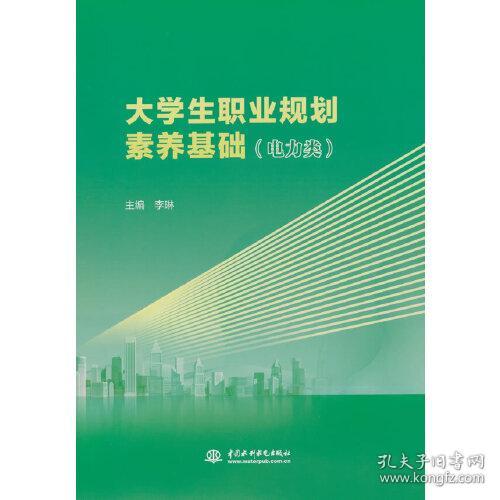 大学生职业规划素养基础（电力类）