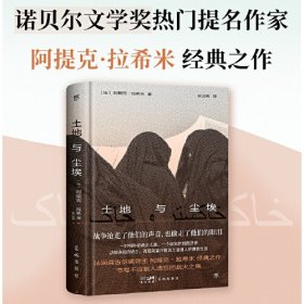 土地与尘埃（诺奖热门提名作家拉希米经典作品，书写阿富汗数万普通人真实生活缩影，龚古尔文学奖得主，精装典藏版）