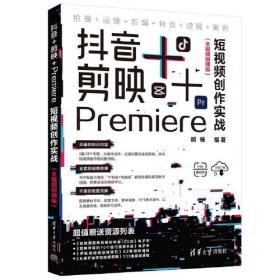 抖音+剪映+Premiere短视频创作实战（全视频微课版）