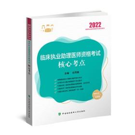 临床执业助理医师资格考试核心考点（2022年）