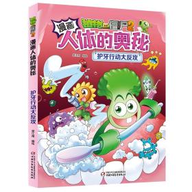 植物大战僵尸2漫画人体的奥秘.护牙行动大反攻