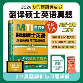 翻译硕士(MTI)翻译硕士英语真题解析与习题详解 第5版(全2册)、