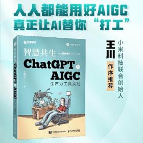 智慧共生ChatGPT与AIGC生产力工具实践