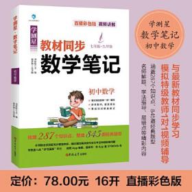 学测星  课堂同步初中数学，初中语文，初中化学，初中物理，课堂笔记七年级～九年级(直播彩色版视频讲解)