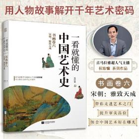 一看就懂的中国艺术史 书画卷六 宋朝 雅致天成 经典美术入门书 中国古代名画名人 添加注释说明 无障碍阅读 经典艺术通史 艺术书