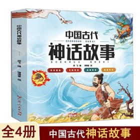 中国古代神话故事（全四册）