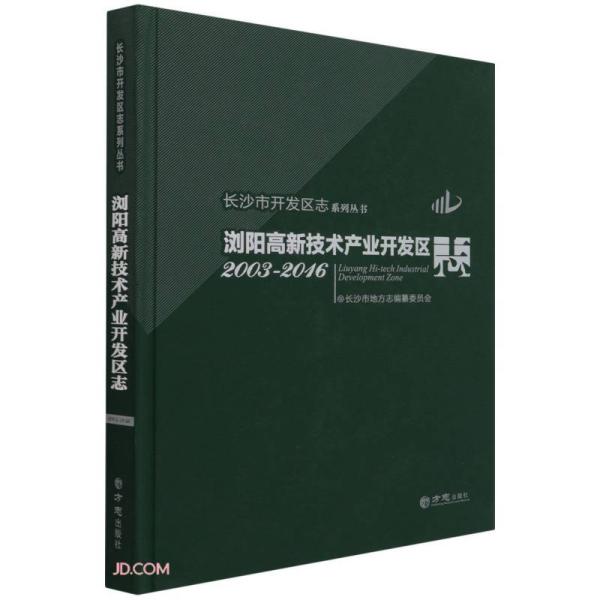 浏阳高新技术产业开发区志(2003-2016)(精)/长沙市开发区志系列丛书