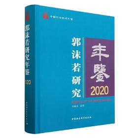 郭沫若研究年鉴2020