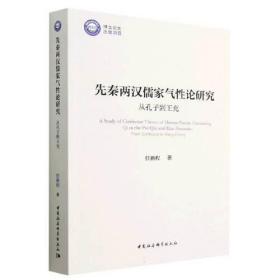 先秦两汉儒家气性论研究 从孔子到王充