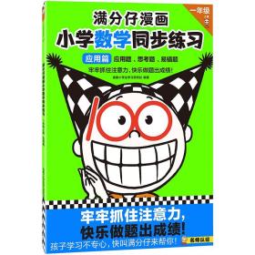 【以此标题为准】满分仔漫画 小学数学同步练 1年级 上册 应用篇