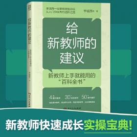 给新教师的建议（李镇西多年从教经验精华集结，解析新教师最关心的问题，提供新教师最受用的建议，4大方向，20+案例，为新教师理清职业发展思路）