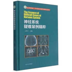 神经系统疑难案例精粹/大医精诚·齐鲁临床案例精粹系列