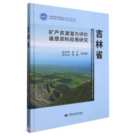 吉林省矿产资源潜力评价遥感资料应用研究(精)/吉林省矿产资源潜力评价系列丛书