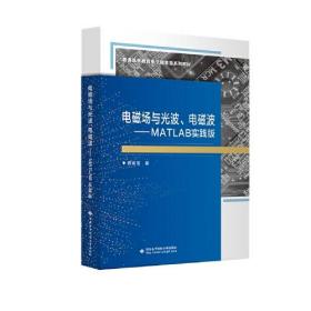 电磁场与光波、电磁波：MATLAB实践版