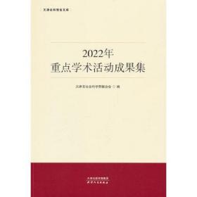 2022年重点学术活动成果集