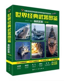 世界经典武器图鉴：海战武器（全9册）全彩图铜版纸