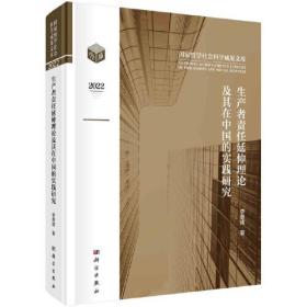 生产者责任延伸理论及其在中国的实践研究