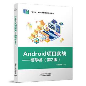 Android 项目实战——博学谷（第2版） 黑马程序员 中国铁道出版社