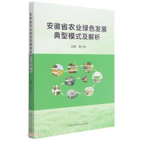 安徽省农业绿色发展典型模式及解析