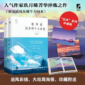 他知道风从哪个方向来：珍藏版（人气作家玖月晞菁华淬炼之作！随书附赠：初版纪念海报+新版珍藏海报+Q版人物随机书签1张）