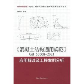 《混凝土结构通用规范》GB55008-2021应用解读及工程案例分析