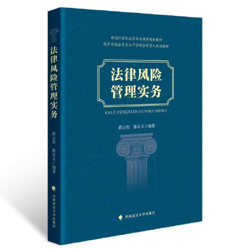 法律风险管理实务