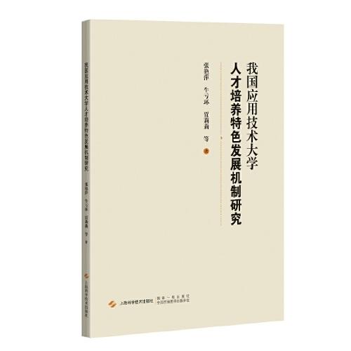 我国应用技术大学人才培养特色发展机制研究