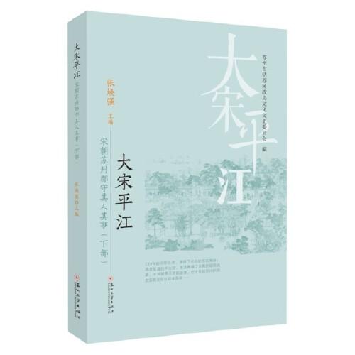 大宋平江——宋朝苏州郡守其人其事（下部）