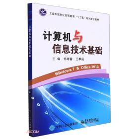 计算机与信息技术基础(工业和信息化部高等教育十三五规划建设教材)