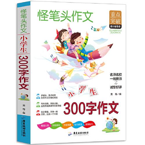 小学生300字作文 三四五六年级同步作文素材辅导三四五年级适用作文书 3456年级作文获奖满分优秀作文写作指导思路点拨