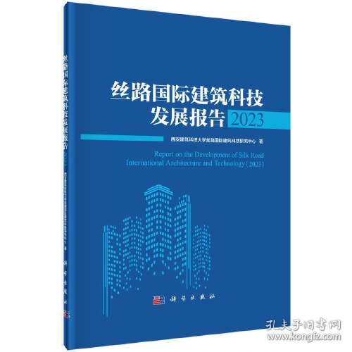 丝路国际建筑科技发展报告 2023