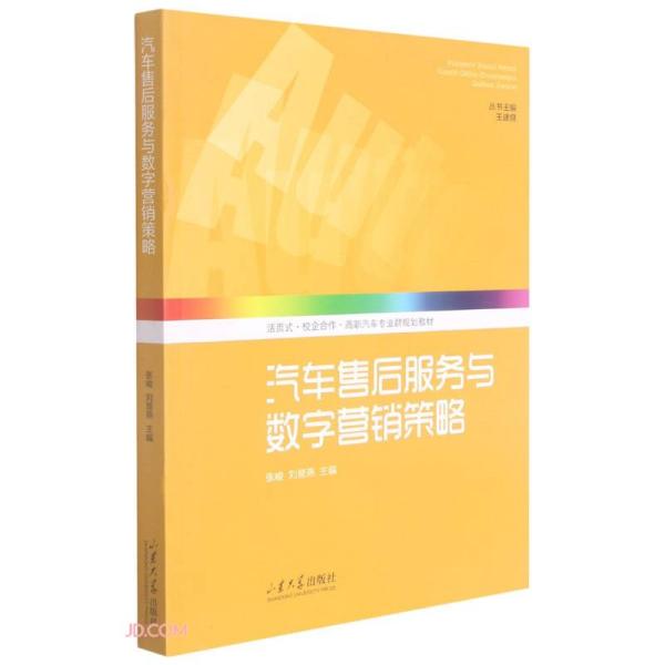 特价现货！汽车售后服务与数字营销策略9787560770369山东大学出版社