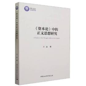 《资本论》中的正义思想研究、