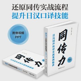 同传力 日汉同声传译实战案例精讲 附音视频+PPT