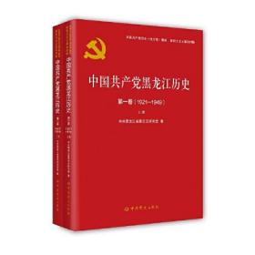 中国共产党黑龙江历史第一卷上下册全（1921—1949）