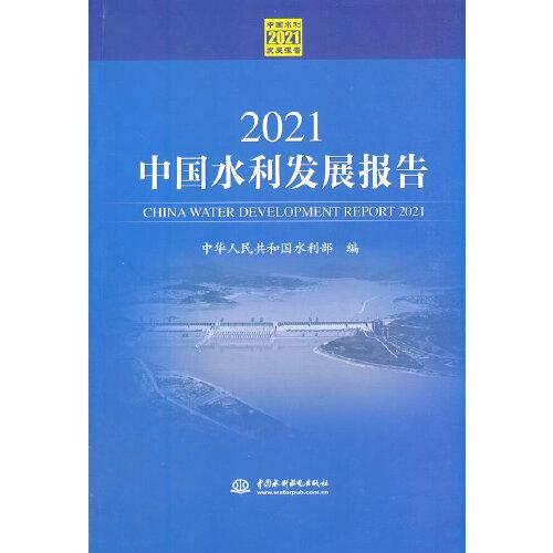 2021中国水利发展报告