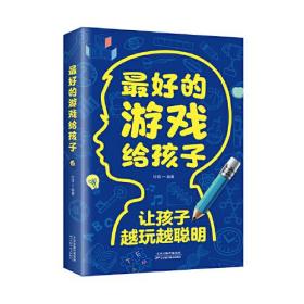 Ⅰ【塑封四色】最好的游戏给孩子（32开平装）