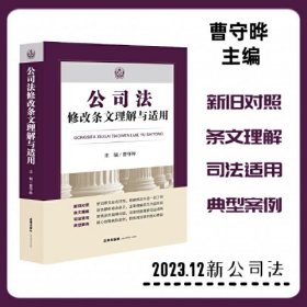 公司法修改条文理解与适用