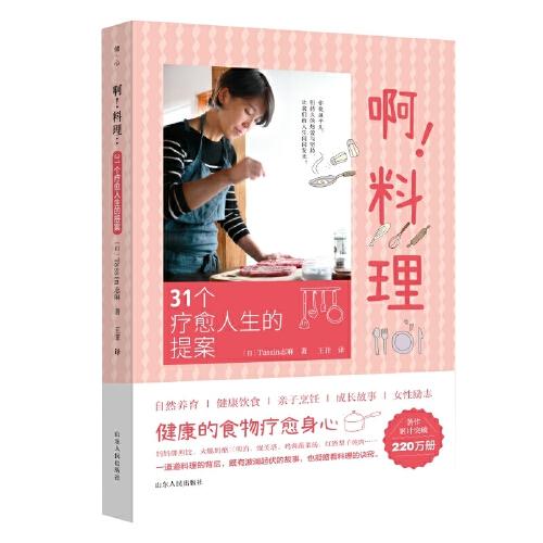 啊！料理：31个疗愈人生的提案