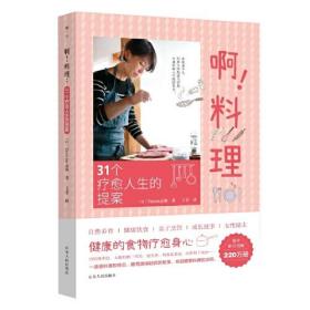 啊！料理:31个疗愈人生的提案