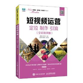 短视频运营：定位 制作 引流（全彩微课版）