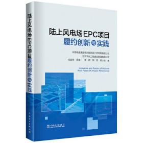 陆上风电场EPC项目履约创新与实战