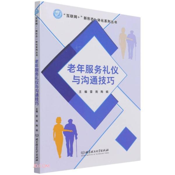 老年服务礼仪与沟通技巧/互联网+新形态一体化系列丛书