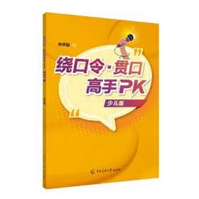 绕口令·贯口高手PK（少儿版）