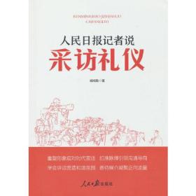 人民日报记者说采访礼仪ISBN9787511576897/出版社：人民日报