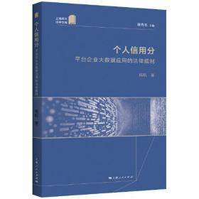 【全新正版】个人信用分：平台企业大数据应用的法律规制(上海师大法学文库)