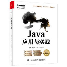 Java应用与实战